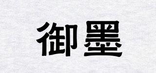 御墨品牌logo