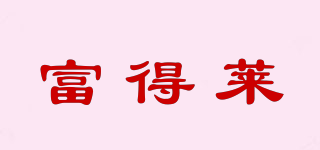 富得萊品牌logo