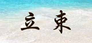 立束品牌logo
