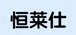 恒萊仕品牌logo