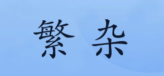 繁雜品牌logo
