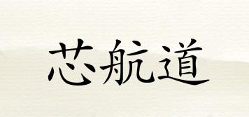 芯航道品牌logo