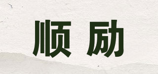 順勵品牌logo