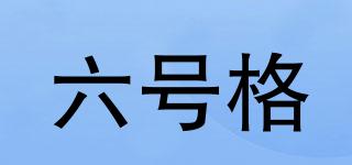 六號(hào)格品牌logo