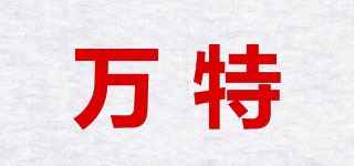 萬(wàn)特品牌logo