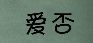 愛否品牌logo