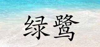 綠鷺品牌logo