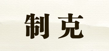 制克品牌logo