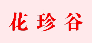 花珍谷品牌logo