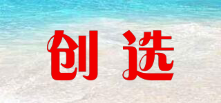 Tchose/創(chuàng)選品牌logo