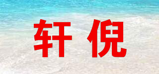 軒倪品牌logo