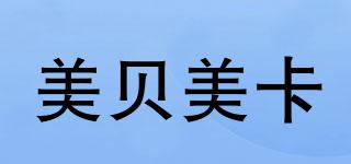 美貝美卡品牌logo
