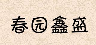 春園鑫盛品牌logo