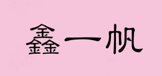 鑫一帆品牌logo