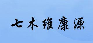 七木維康源品牌logo