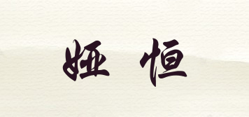 婭恒品牌logo