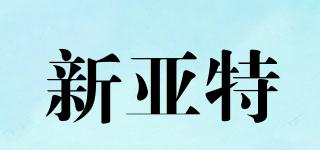 新亞特品牌logo