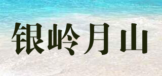 銀嶺月山品牌logo