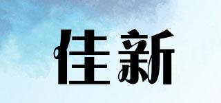 佳新品牌logo
