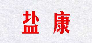 鹽康品牌logo