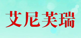 艾尼芙瑞品牌logo