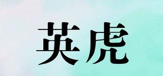 英虎品牌logo