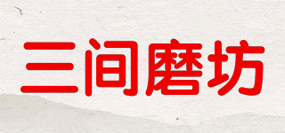 三間磨坊品牌logo
