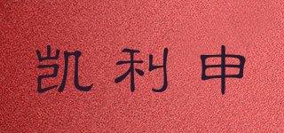凱利申品牌logo
