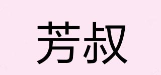 芳叔品牌logo