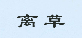 離草品牌logo