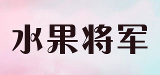 水果將軍品牌logo