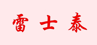 雷士泰品牌logo