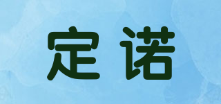 定諾品牌logo