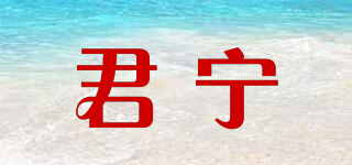 君寧品牌logo