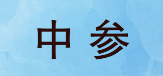 中參品牌logo