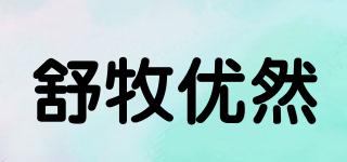 舒牧優(yōu)然品牌logo