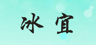 冰宜品牌logo