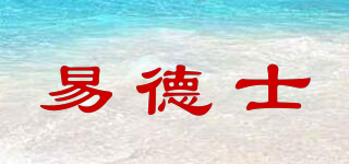 易德士品牌logo
