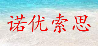 諾優(yōu)索思品牌logo