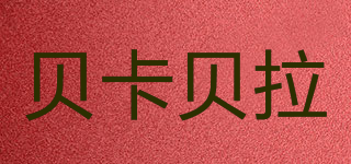 貝卡貝拉品牌logo