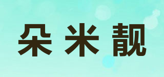 朵米靚品牌logo