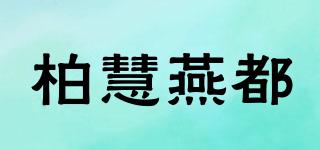 柏慧燕都品牌logo