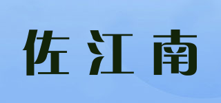 佐江南品牌logo