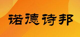 諾德詩邦品牌logo