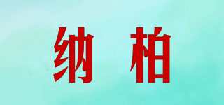 納柏品牌logo