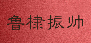 魯棣振帥品牌logo