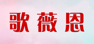 Gevien/歌薇恩品牌logo
