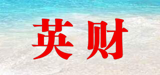 英財(cái)品牌logo