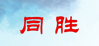 同勝品牌logo