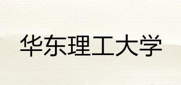 華東理工大學(xué)品牌logo